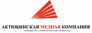 Актюбинская медная компания